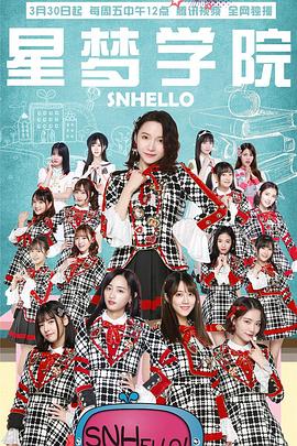 SNHello星梦学院第2季