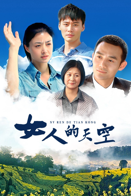 女人的天空