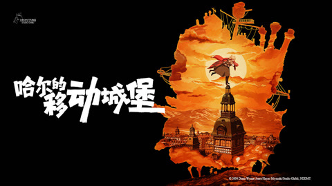 哈尔的移动城堡