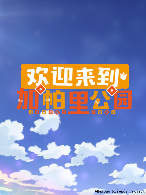 欢迎来到加帕里公园3