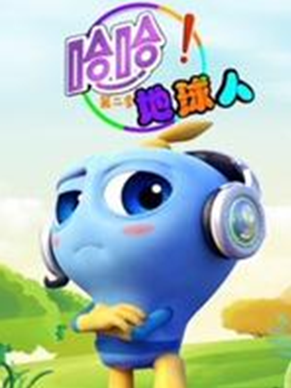 哈哈地球人第2季