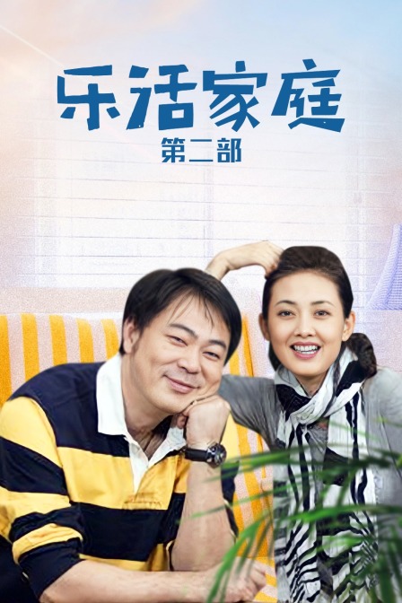 乐活家庭第2部