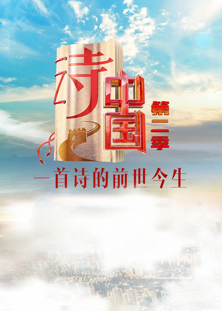 诗中国第2季