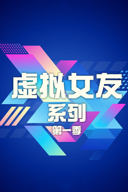 虚拟女友系列