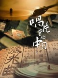唱片里的中国