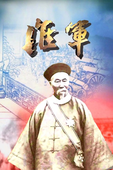 淮军