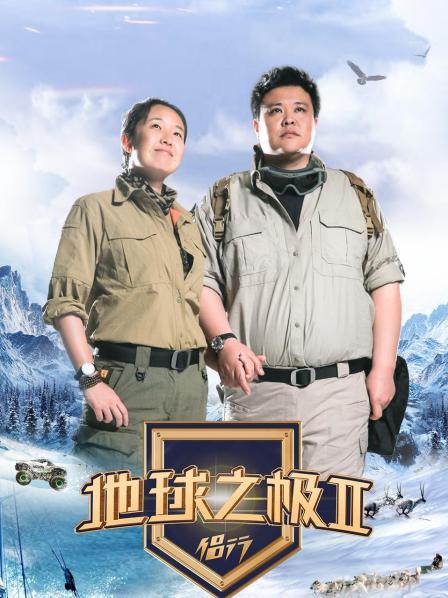 地球之极侣行第2季