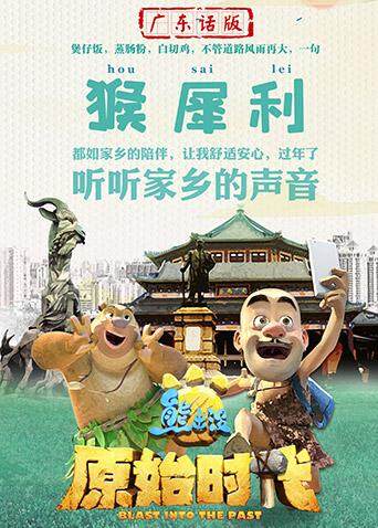 熊出没原始时代