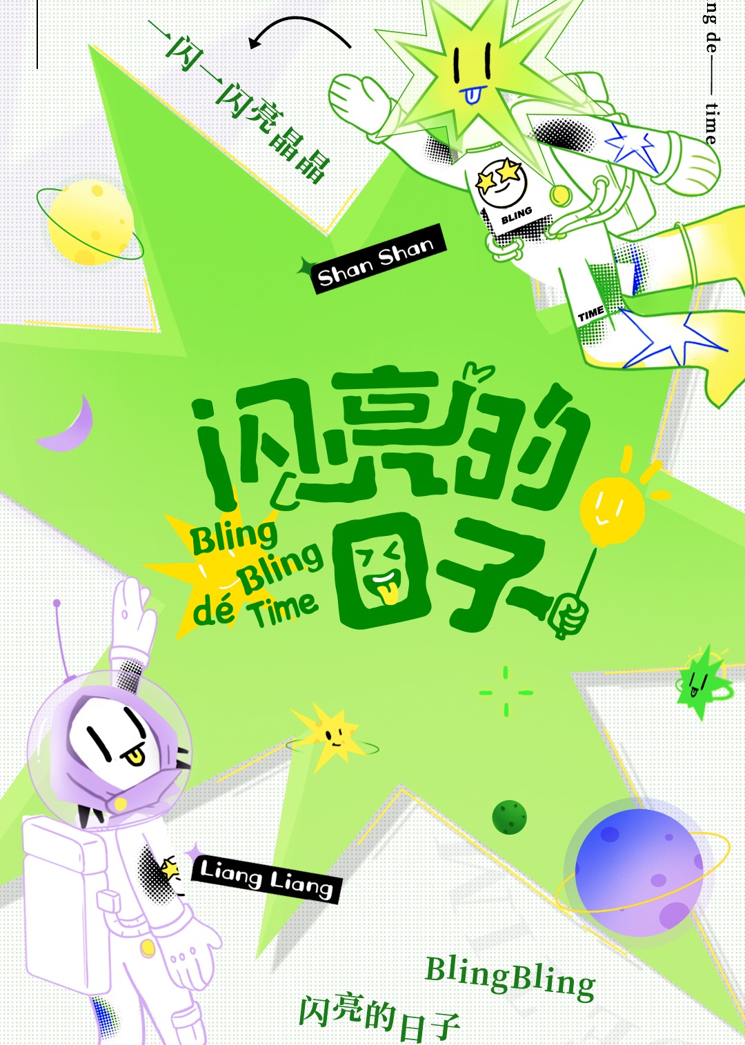 闪亮的日子2
