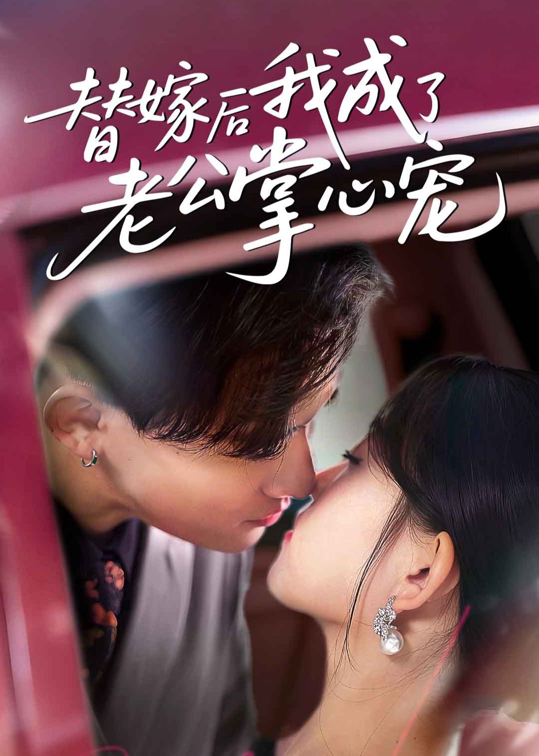 替嫁后我成了老公掌心宠