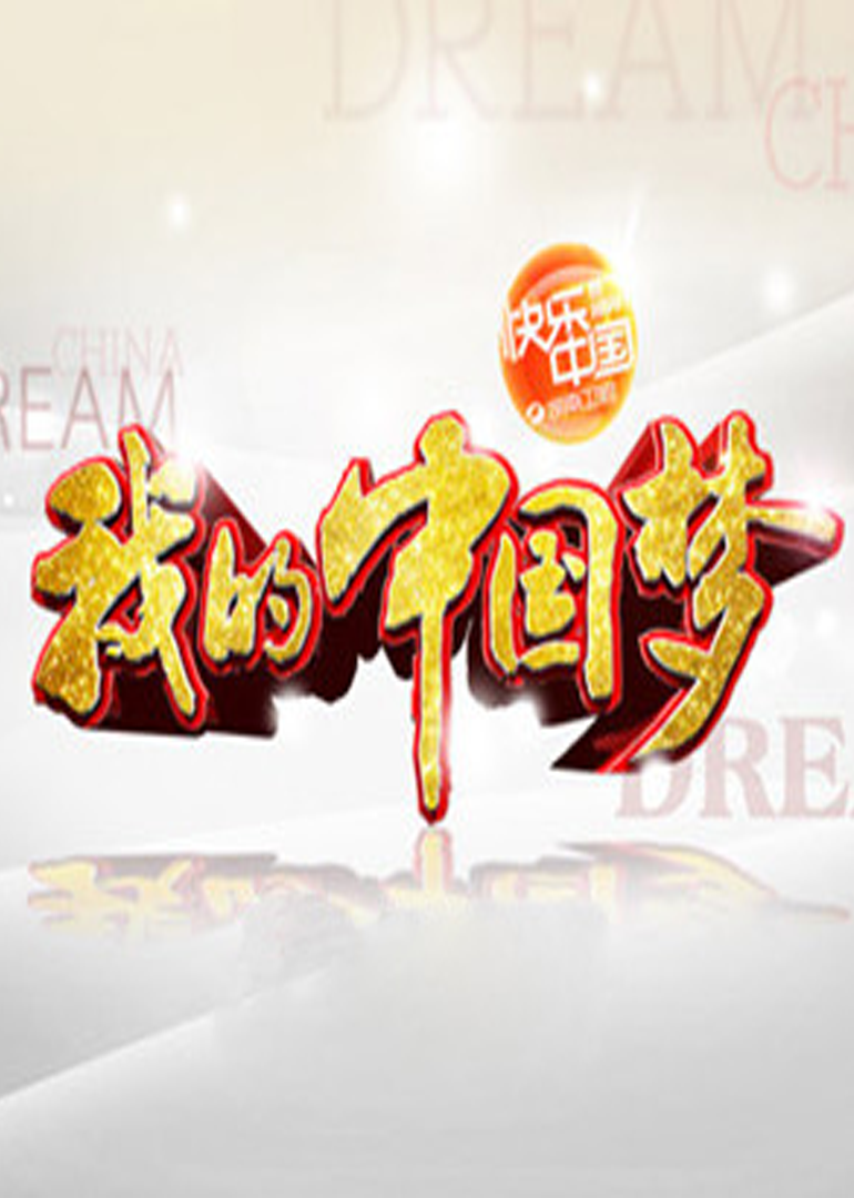 我的中国梦