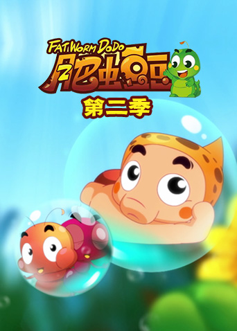 丰丰农场之肥虫豆豆2
