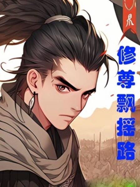 修尊飘摇路