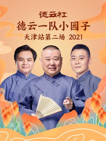 扒马褂郭德纲高峰栾云平