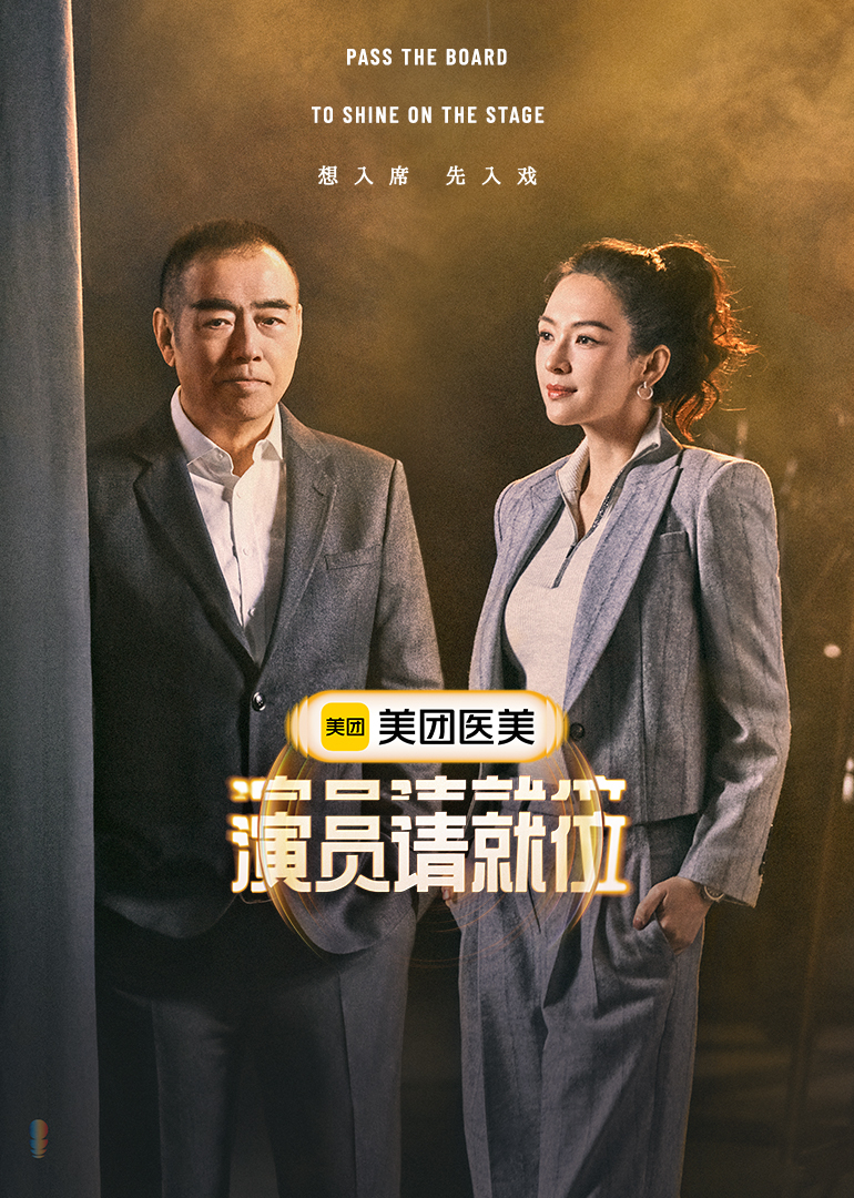演员请就位3