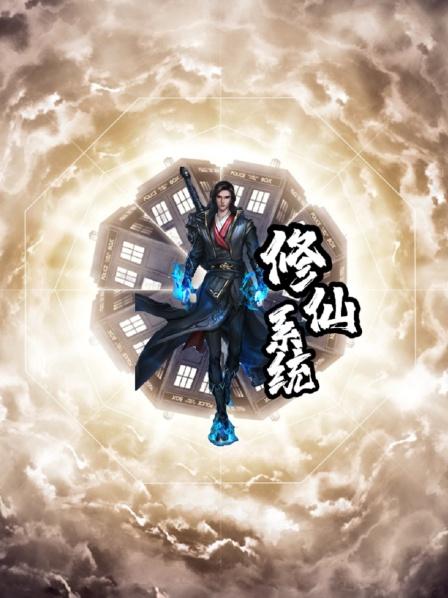 第一集等待四十年系统终于到账了