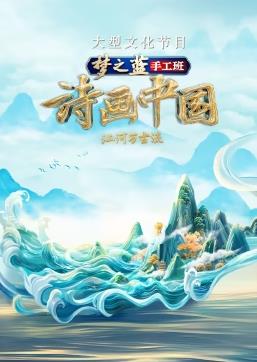 诗画中国第2季