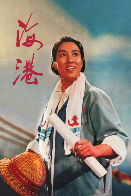 海港