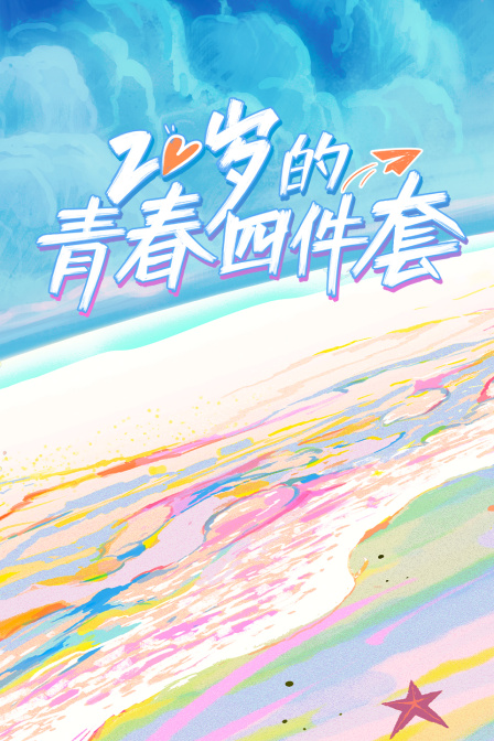 20岁的青春四件套