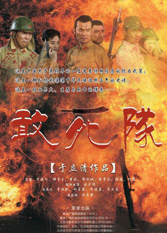 敢死队