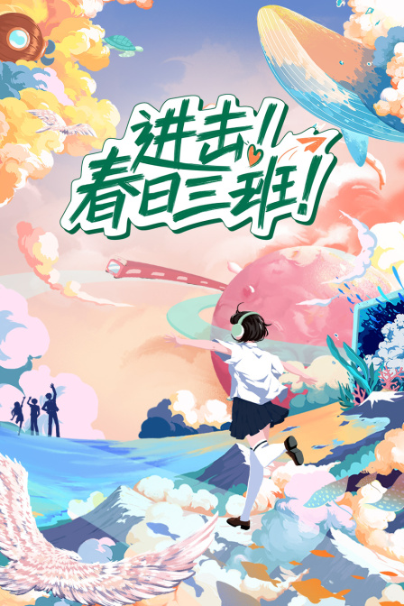 进击春日三班