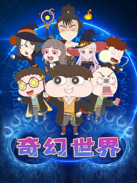 奇幻世界