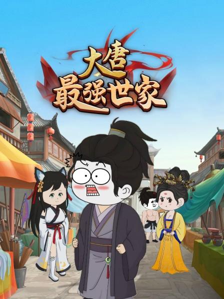 程咬金的三儿子疯了