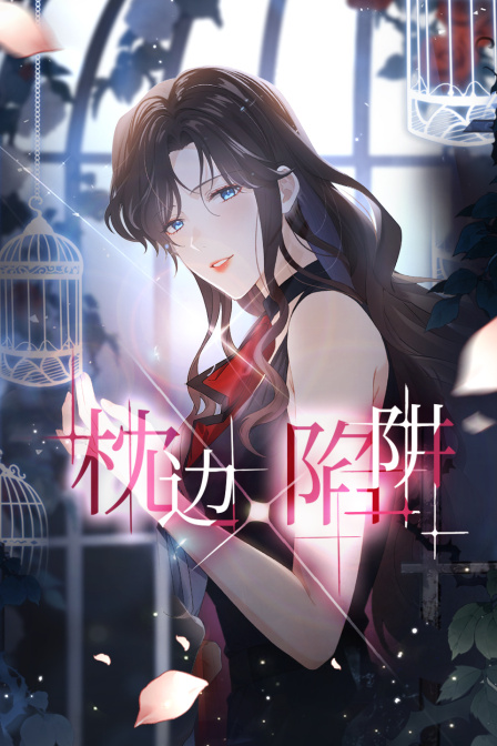 枕边陷阱