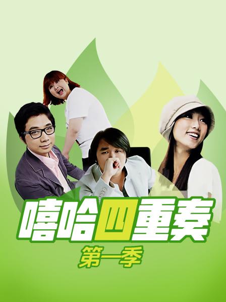 嘻哈四重奏