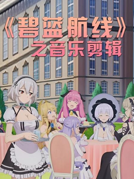 碧蓝航线之音乐剪辑