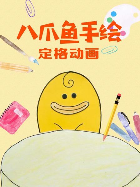 八爪鱼手绘定格动画