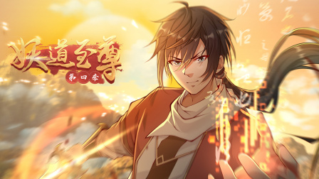 妖道至尊4