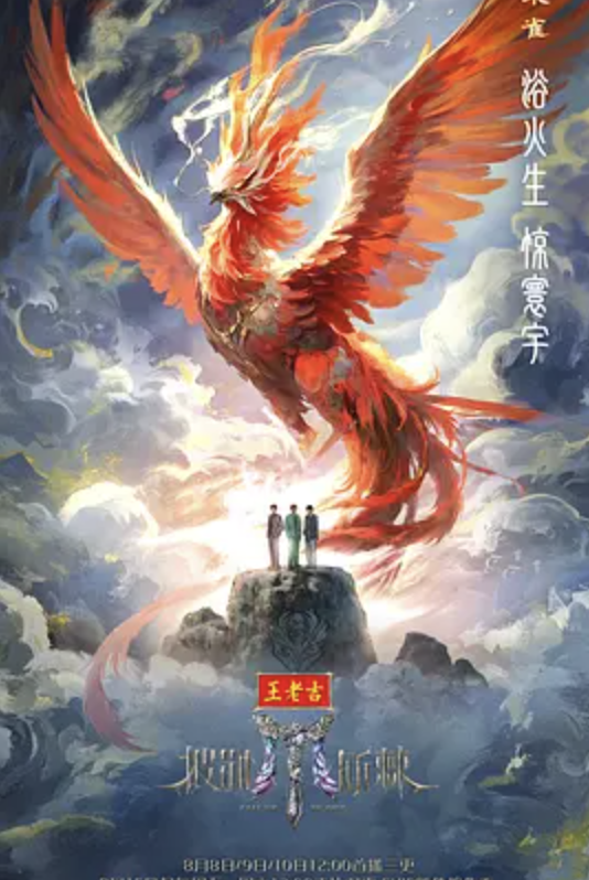 披荆斩棘5