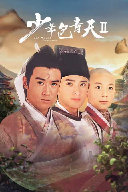 少年包青天第2部