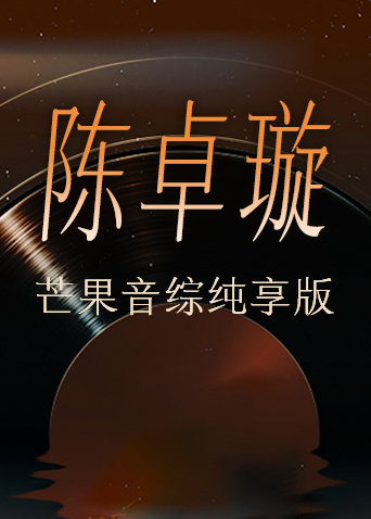 陈卓璇芒果音综