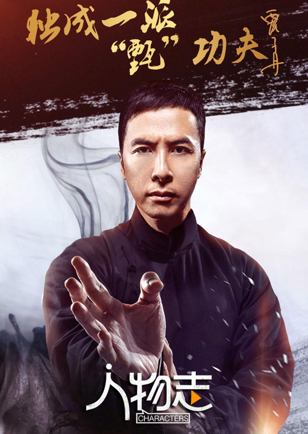 人物志甄子丹