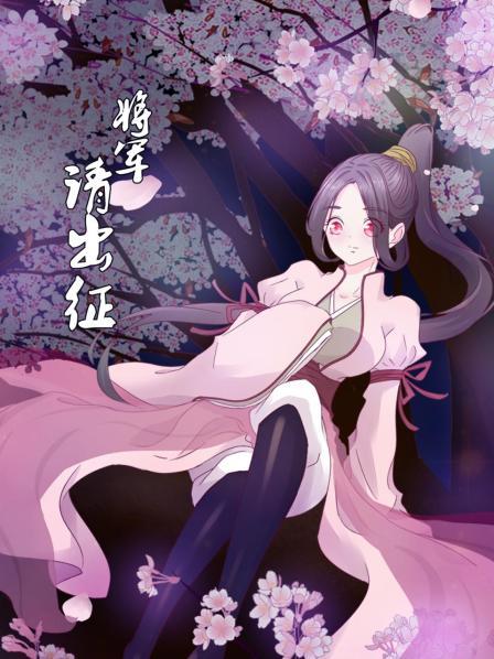 一别五年将军凯旋