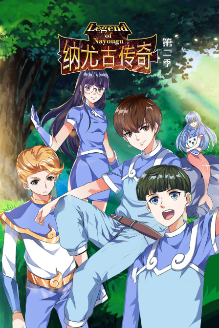 纳尤古传奇2