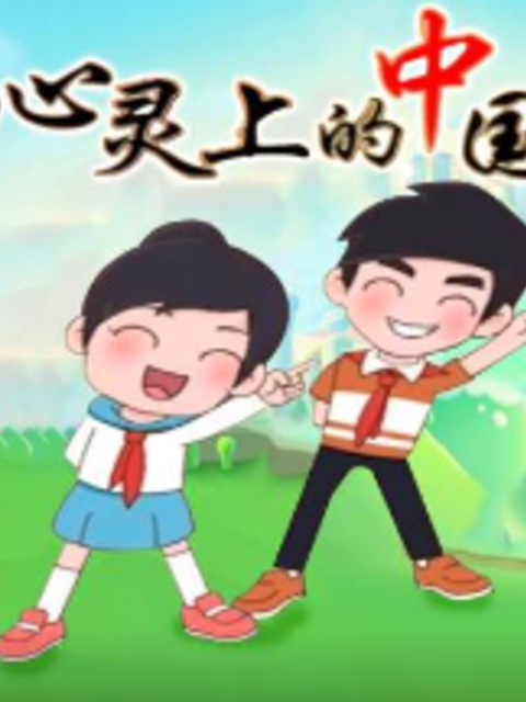 心灵上的中国