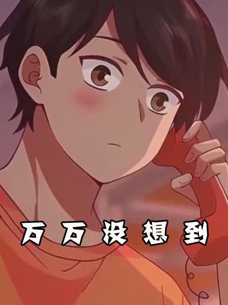 万万没想到