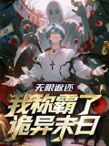 无限返还我称霸了诡异末日