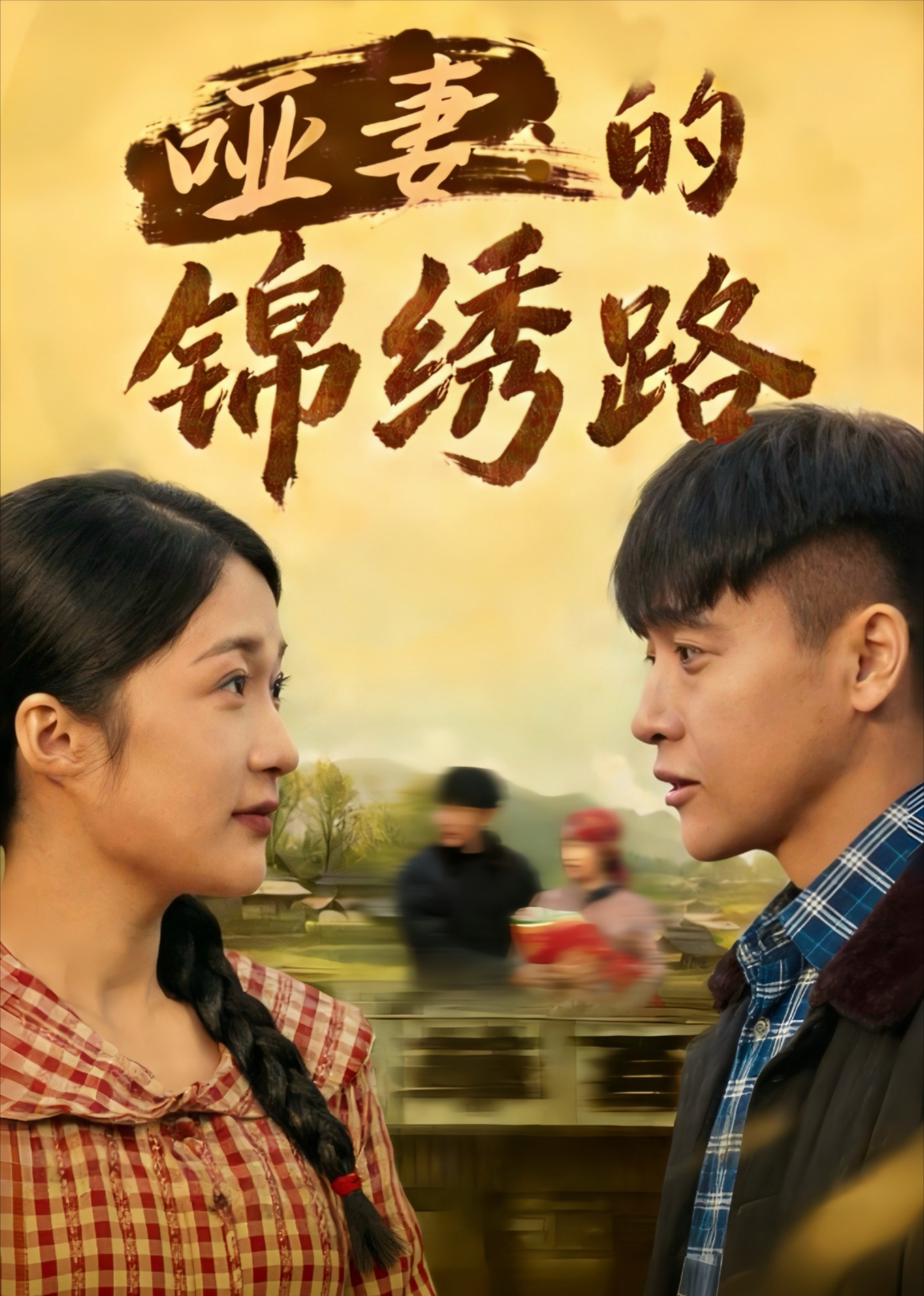 哑妻的锦绣路