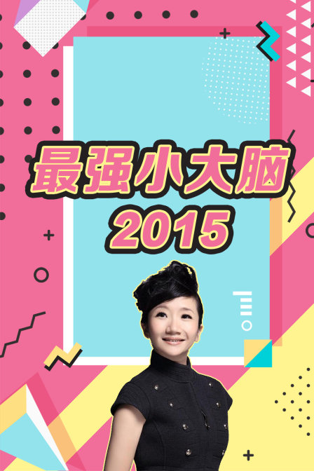最强小大脑