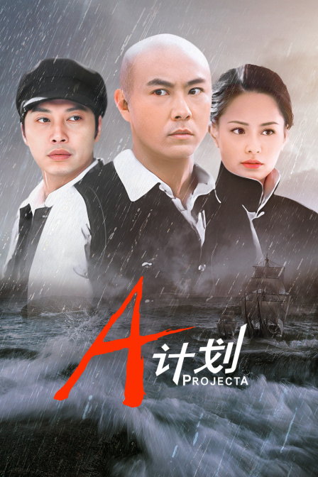 A计划