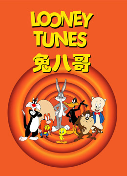 兔八哥合集