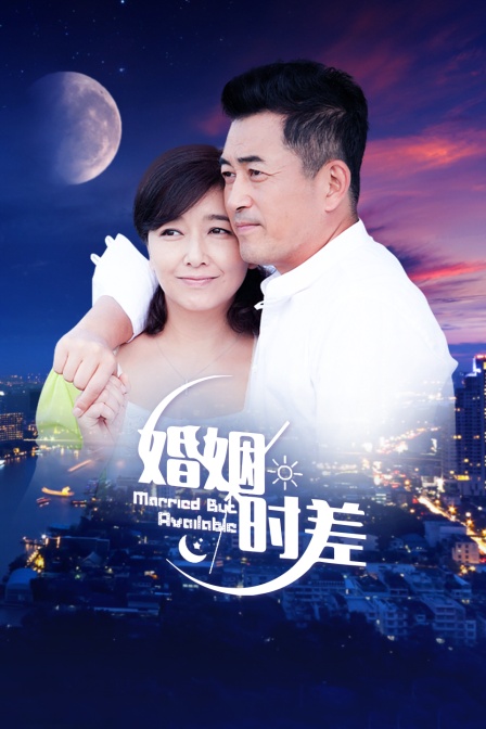 婚姻时差北京