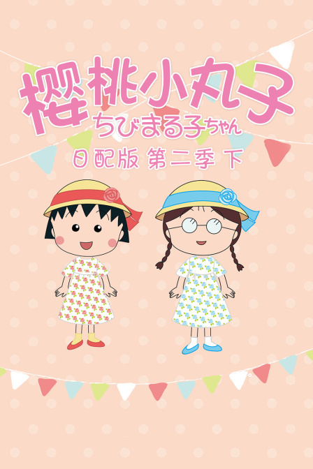 樱桃小丸子第2季下