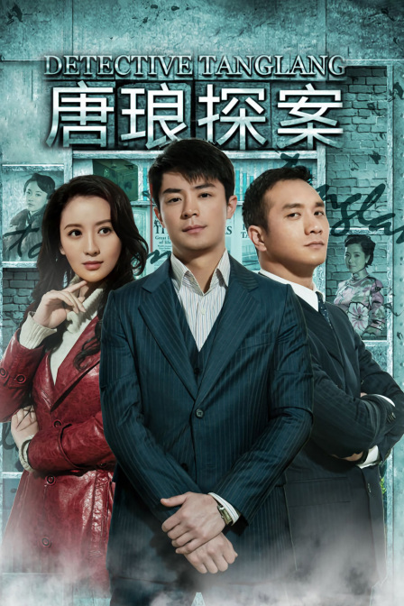 唐琅探案