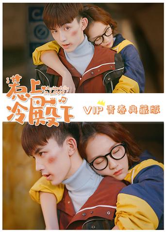 惹上冷殿下VIP青春