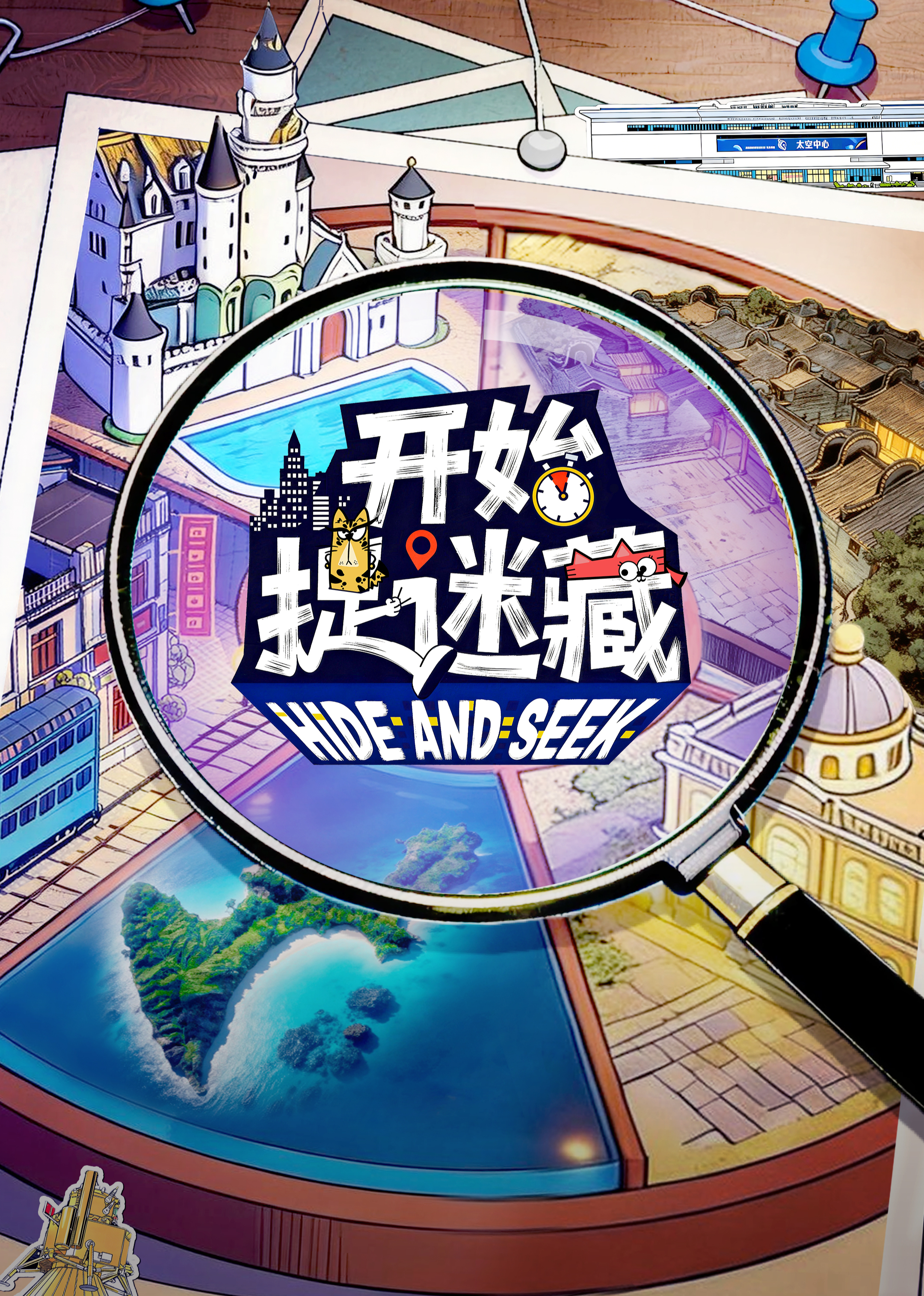 开始捉迷藏2